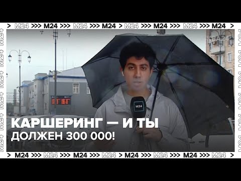 Видео: Каршеринг выставил счёт за ДТП: как защититься и не платить лишнего?