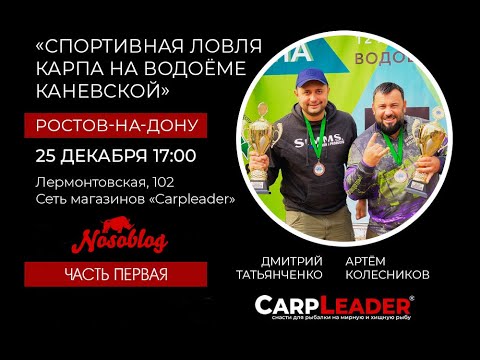 Видео: Семинар: Ловля карпа на больших водоёмах на примере СВ Каневской, А  Колесников, часть 1
