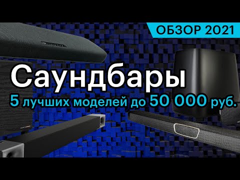 Видео: Обзор 5 лучших саундбаров до 50 000 рублей. Осень 2021
