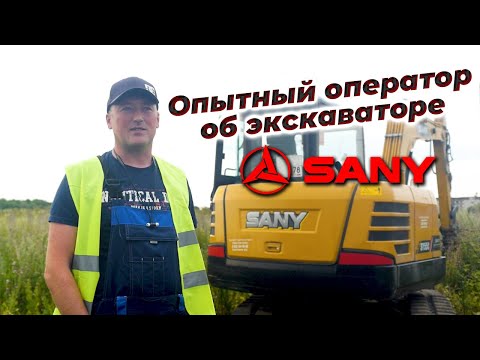 Видео: Экскаватор Sany SY55 глазами опытного оператора