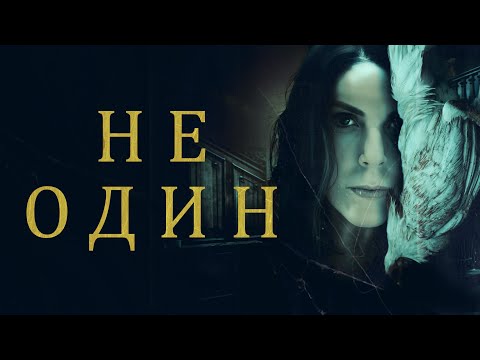 Видео: ТАЙНЫ ЗАГАДОЧНОГО ДОМА ВО ФЛОРИДЕ! ФИЛЬМ УЖАСОВ Не один. Лучшие Фильмы