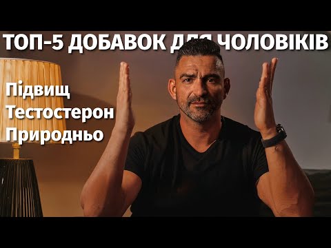 Видео: Топ-5 Науково Доказаних Добавок для Тестостерону
