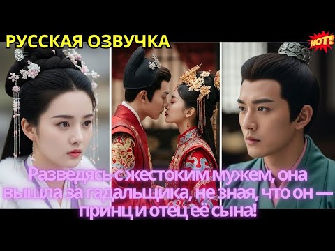 Видео: Разведясь с жестоким мужем, она вышла за гадальщика, не зная, что он — принц и отец её сына!