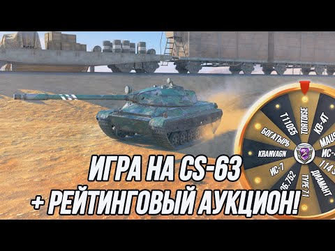 Видео: Его сделали полноценным в 12.4! | CS-63 + Рейтинговый Аукцион!