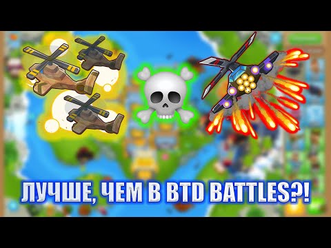 Видео: Bloons TD 6 РАСКРЫЛ ТАЙНУ КРУТОЙ ИГРЫ ВЕРТОЛЁТАМИ!