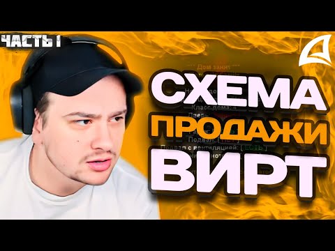 Видео: МАРАС ШАКУР ПЫТАЕТСЯ РАСКРЫТЬ СХЕМУ ПРОДАЖИ ВИРТ НА PAGE. ЧАСТЬ 1