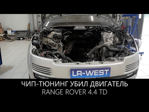 Видео: Range Rover 4.4 TD - кривой софт убил двигатель |Чип-тюнинг будьте осторожны |
