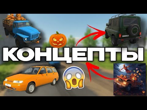 Видео: 🎃КОНЦЕПТЫ В ВАЗ КРАШ ТЕСТ СИМУЛЯТОР 2! 