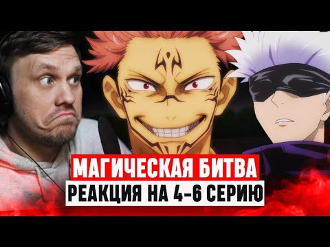 Видео: Магическая битва 4-6 Серии / Реакция на аниме #аниме