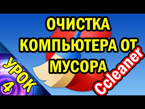 Видео: Очистка Компьютера от Мусора "Ccleaner. Урок №4
