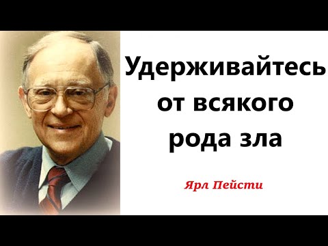 Видео: 323.  Удерживайтесь от всякого рода зла. Ярл Пейсти.