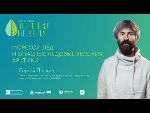Видео: Лекция Сергея Пряхина «Морской лёд и опасные ледовые явления Арктики»