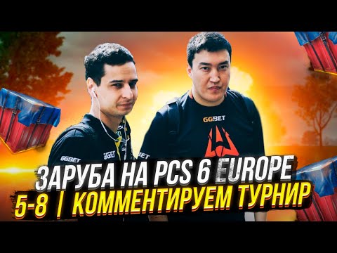 Видео: ЗАРУБА НА PCS 6 EUROPE (5-8) | КОММЕНТИРУЕМ ТУРНИР