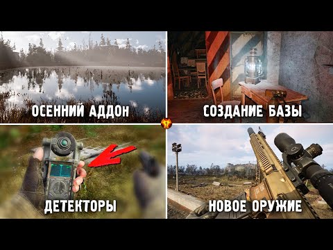 Видео: 11 ПРОРЫВНЫХ МОДОВ ЭТОЙ ОСЕНИ для STALKER 2