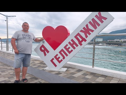 Видео: Черноморские каникулы. Геленджик. Пляж 2К 25. Прогулка по пирсу.