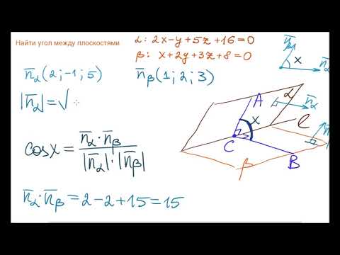 Видео: Найти угол между плоскостями