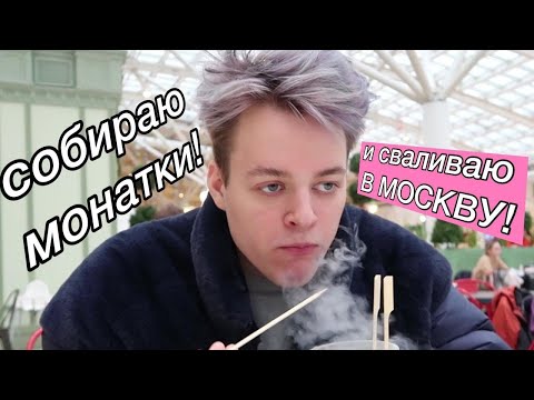 Видео: лыга собирает монатки и валит в москву ч1