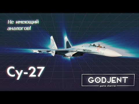 Видео: Су-27 | Не имеющий аналогов во ВСЕЛЕННОЙ!