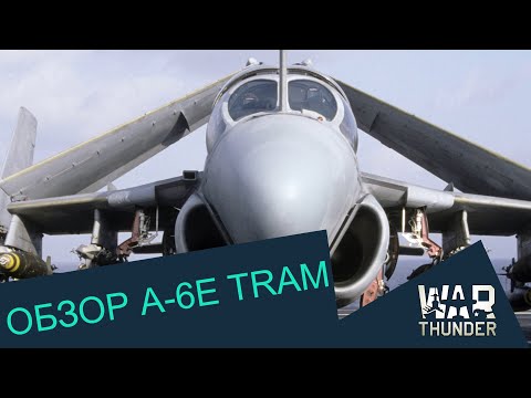 Видео: Обзор А-6E TRAM -Медитативное бревно | War Thunder