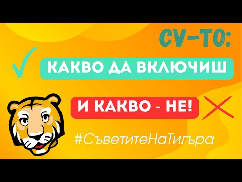 Видео: 🎬 Съветите на Тигъра: Как е най-добре да опишеш опита си в CV-то?