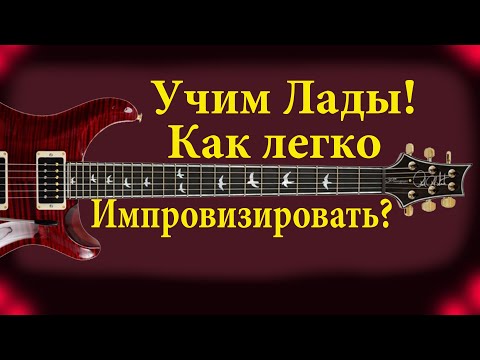 Видео: Как научиться импровизировать, Семь музыкальных ладов!