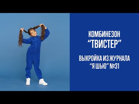 Видео: Комбинезон "ТВИСТЕР". Журнал "Я шью" №31
