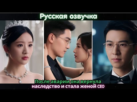 Видео: После аварии она вернула наследство и стала женой CEO#ceo #drama #china #kdrama
