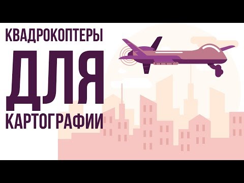 Видео: Квадрокоптеры для картографии
