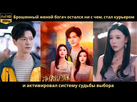 Видео: Брошенный женой богач остался ни с чем, стал курьером и активировал систему судьбы выбора