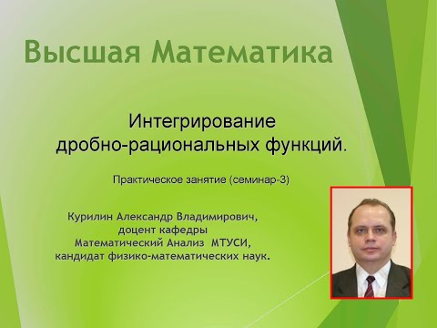 Видео: Интегрирование дробно-рациональных функций