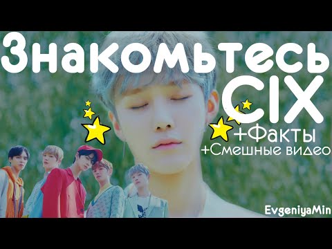 Видео: ЗНАКОМЬТЕСЬ CIX | ЛЮБИМЫЕ МАЛЬЧИКИ | KPOP