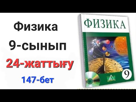 Видео: Физика 9 сынып 24 жаттығу 1-2-есеп              үй жұмысы 1-2-есеп