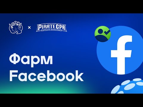 Видео: 🕵️ Антидетект и фарм Facebook | Как продлить жизнь аккаунтам
