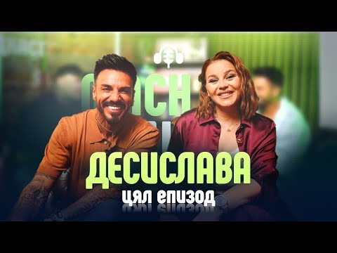 Видео: Незабравимата Десислава е на гости на Mach.bg Podcast
