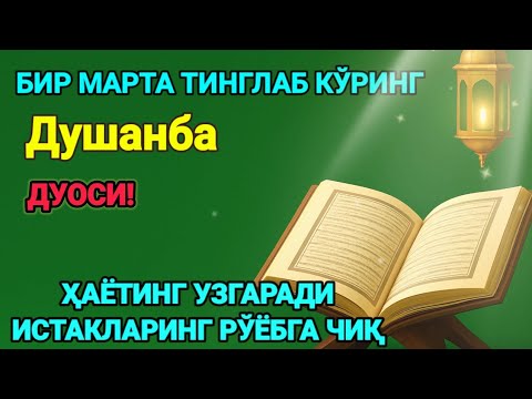 Видео: Ҳар тонгни Аллоҳнинг каломи билан бошланг — қалб хотиржам, ризқ кенг бўлади