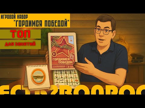 Видео: ИГРОВОЙ НАБОР «ГОРДИМСЯ ПОБЕДОЙ» — ТОП ДЛЯ ЗАНЯТИЙ