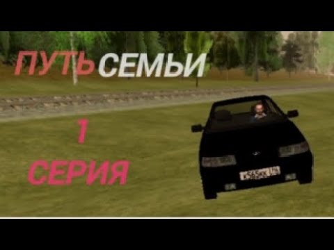 Видео: Путь семьи #1 на Black Russia // сервер BLUE// +фама// +1 тачка//