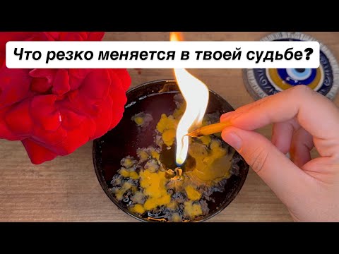 Видео: 🔥 Всё завертится! Что резко меняется в твоей судьбе?