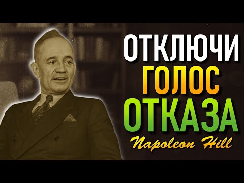 Видео: Веръ в Себя — И Мир Начнёт Тоже Верить (Наполеон Хилл)