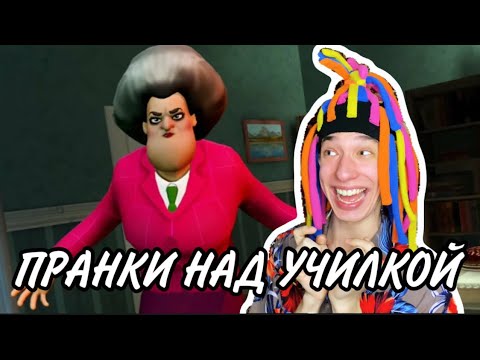 Видео: КИТАЙКА ИГРАЕТ В SCARY TEACHER 3D