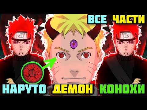 Видео: НАРУТО ДЕМОН КОНОХИ АЛЬТЕРНАТИВНЫЙ СЮЖЕТ НАРУТО ВСЕ ЧАСТИ ВСЕ СЕРИИ