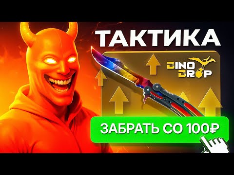 Видео: Возможно-ли выбить НОЖ на DINODROP с скина за 100 рублей? СДЕЛАЛ 100 ПОПЫТОК! Кейс Батл лучше?