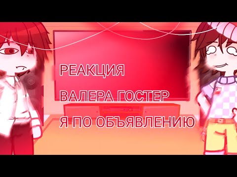 Видео: Реакция •|Валера Гострер|• я по объявлению//Gasha club//