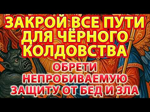 Видео: 🕯️🔥 ЗАКРОЙ ВСЕ ПУТИ ДЛЯ ЧЁРНОГО КОЛДОВСТВА: Обрети непробиваемую защиту от бед и зла навсегда! 🔑🔒✨