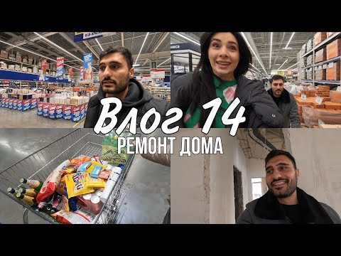 Видео: VLOG 14 | РЕМОНТ В ДОМЕ | САРКИС И ЭКА