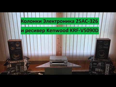 Видео: Колонки ЭЛЕКТРОНИКА 25АС-326 и ресивер KENWOOD KRF-V5090D