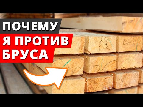 Видео: Худшие дома! / Почему не стоит строить дом из бруса?