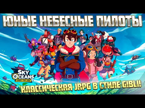 Видео: ЮНЫЕ ПИЛОТЫ ВОЗДУШНЫХ КОРАБЛЕЙ ( Sky Oceans: Wings for Hire )