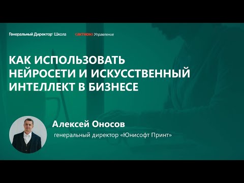 Видео: Как использовать нейросети и искусственный интеллект в бизнесе. Опыт компании Юнисофт Принт
