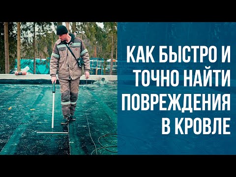 Видео: Изотест 2.0: поиск и устранение протечек на плоской кровле. Диагностика герметичности кровли